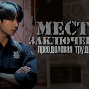Озвучка Места Заключения Глааа