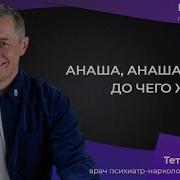 Анаша Ты Анаша До Чегож Хороша