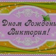 Виктория С Днем Рождения