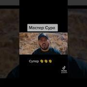 Састер Сура Реп