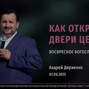 Как Открыть Двери Церкви Дириенко