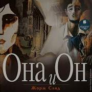 Аудиокнига Санд Жорж