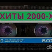 Сборник Лучших Зарубежных Хитов С 2000По2023 Год