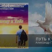 Песню Путь К Богу