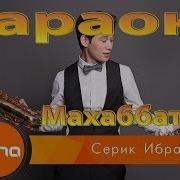 Серик Ибрагимов Кел Маган Караоке Минус Текст 2018