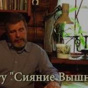 Сияние Вышних Богов И Крамешники