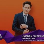 Нурбек Зулинов Бийчи Кыз Жаны Ыр 2019