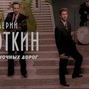 Сборник Радио Ночных Дорог
