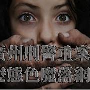 现实中的广州变态色魔 二十多名年轻女性受害