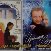 Увертюра Микаэл Таривердиев