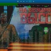 На Безымянной Высоте Играть На Пианино