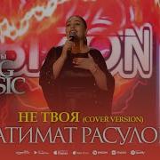 Патимат Расуловна Не Твоя