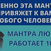 Мантра Для Привлечения Любви