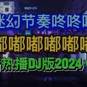 哒哒咚咚咚 Dj版