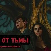 Очень Крутая Аудиокнига Которая Цепляет Ключ От Тьмы Книга 1 Фантастика