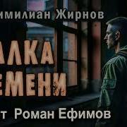Свалка Времени Роман Ефимов