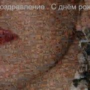 Поздравление Любимой Жине