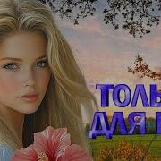Сборник Песен Женский Вокал