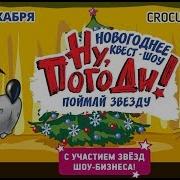 Ну Погоди Поймай Звезду Новогоднее Квест Мегашоу В Крокусе