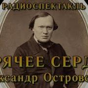 Горячее Сердце Радиоспектакль