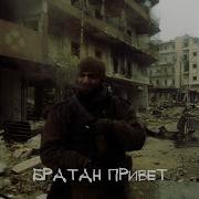 Братан Привет Александр Сергеевич