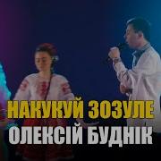 Кукуй Зозуле
