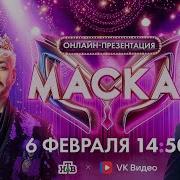 Шоу Маска 6 Сезон
