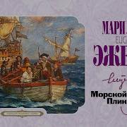Эжен Сю Морской Разбойник