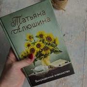 Алюшина Аудиокниги Скачать Бесплатно