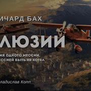 Иллюзии Ричард Бах Аудиокнига