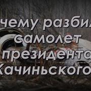 Марк Солонин Катынь 2