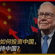 巴菲特如何投资中国 如何看待中国