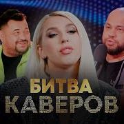 Битва Каверов Выпуск 7