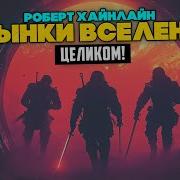 Пасынки Вселенной Аудиокнига