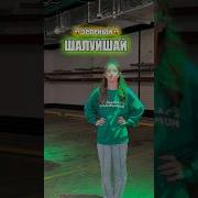 Шалуйшай Песня