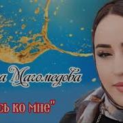 Мадина Магомедова Вернись Комне