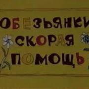 Сборник Мультиков Осторожно Обезьянки Mp4