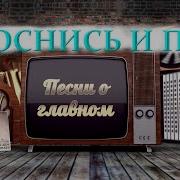 Проснись И Пой Tiktok Remix