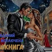 Романтическая Комедия Аудиокнига