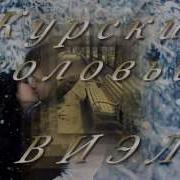 Курские Соловьи У Тебя