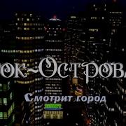 Рок Острова Город