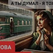 Поэтический Оазис А Ты Думал Я Тоже Такая