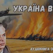 Олександр Довженко Україна В Огні