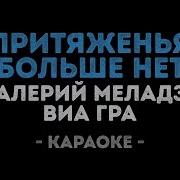 Караоке Притяженья Больше Нет