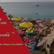 Кафе И Пляж Фарша Farsha Cafe Farsha Beach Египет Шарм Эль Шейх