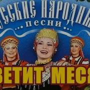 Светит Месяц Русская Народная Песня