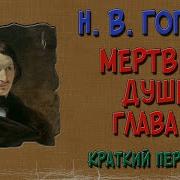 Мертвые Души 2 Глава