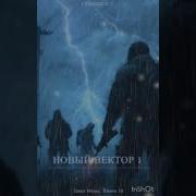 Новый Вектор К10 Ч4