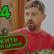 Выжить Любой Ценой Все Серии Подряд