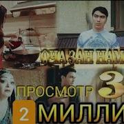 Баходир Жураев Оча Зан Намегирм